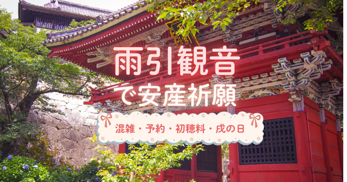 雨引観音での安産祈願