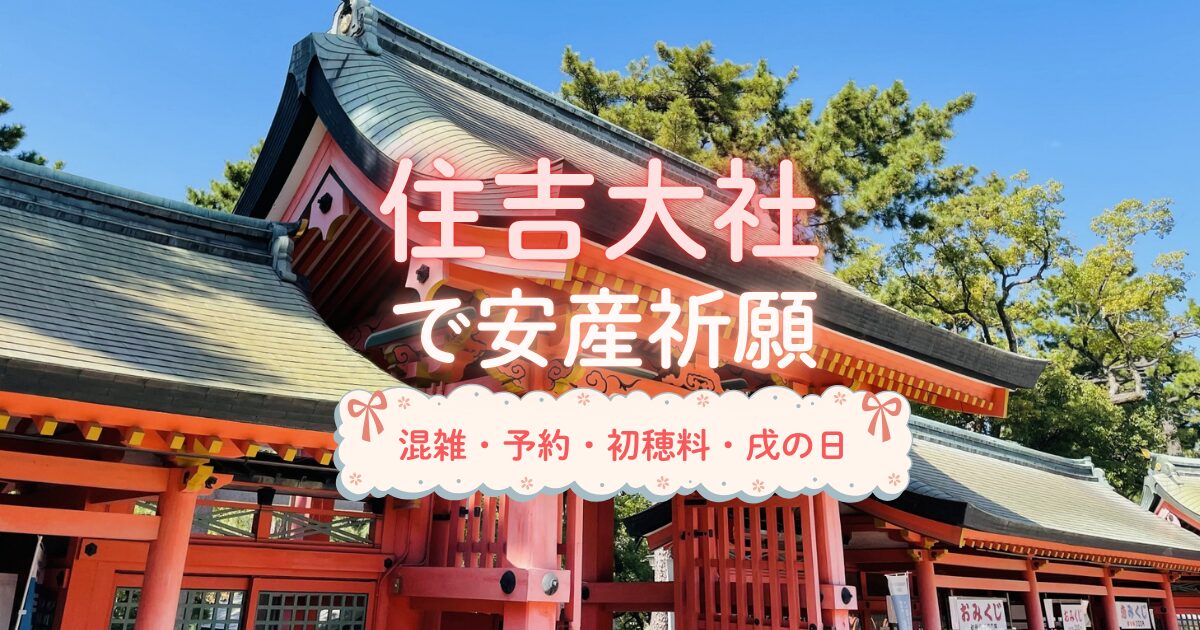大阪の住吉大社での安産祈願