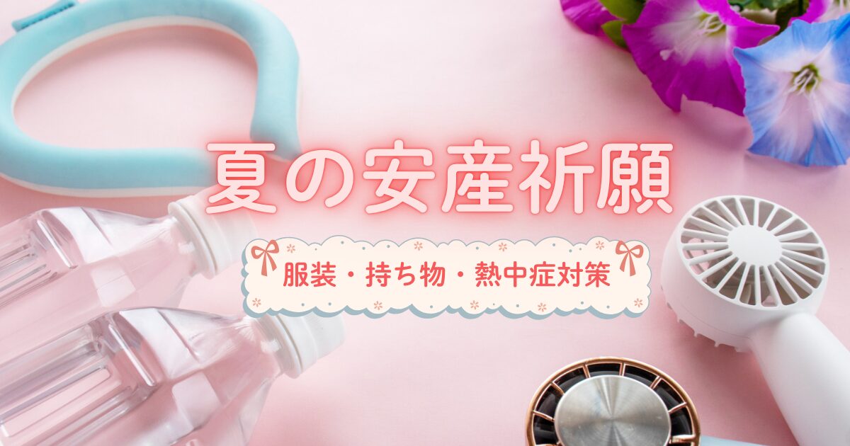 夏の安産祈願｜持ち物・服装・注意点