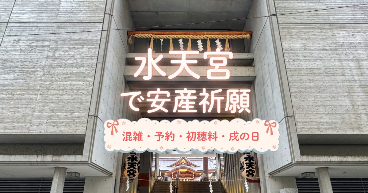 東京・水天宮の安産祈願｜戌の日の混雑・初穂料・ご祈祷の流れを解説