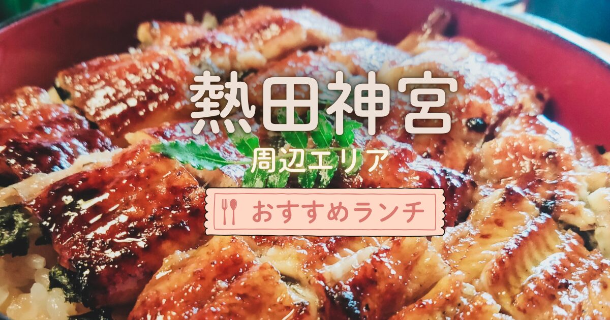 熱田神宮周辺のおすすめランチ