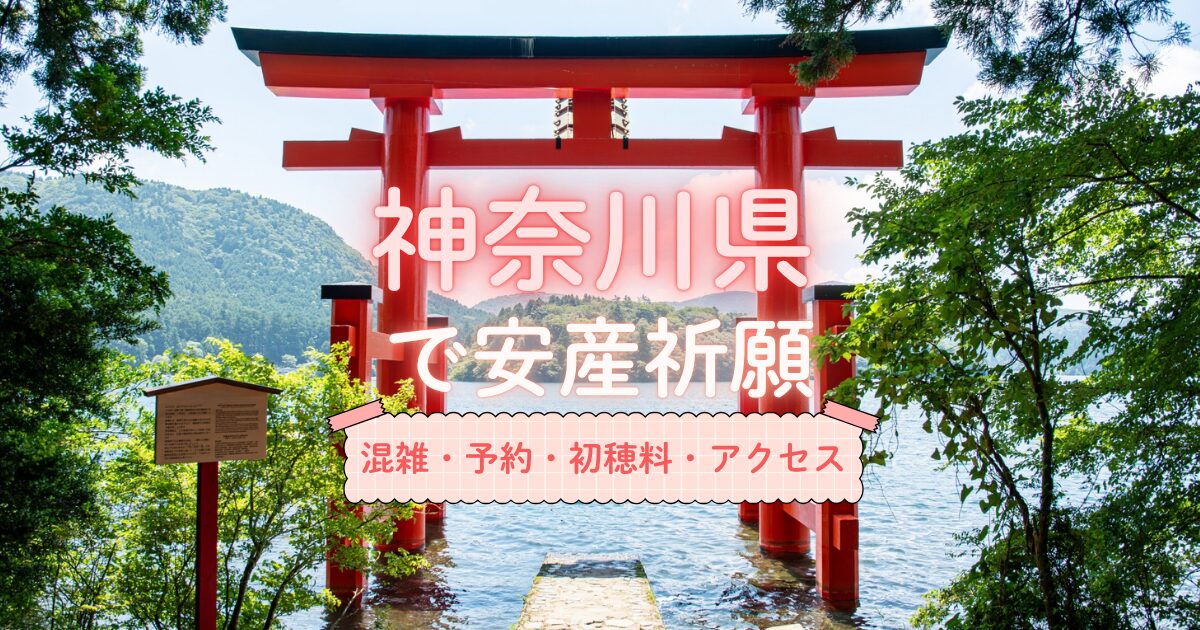 神奈川県の安産祈願寺社