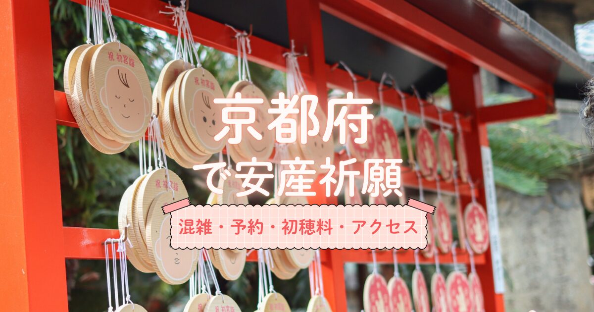 京都の安産祈願神社