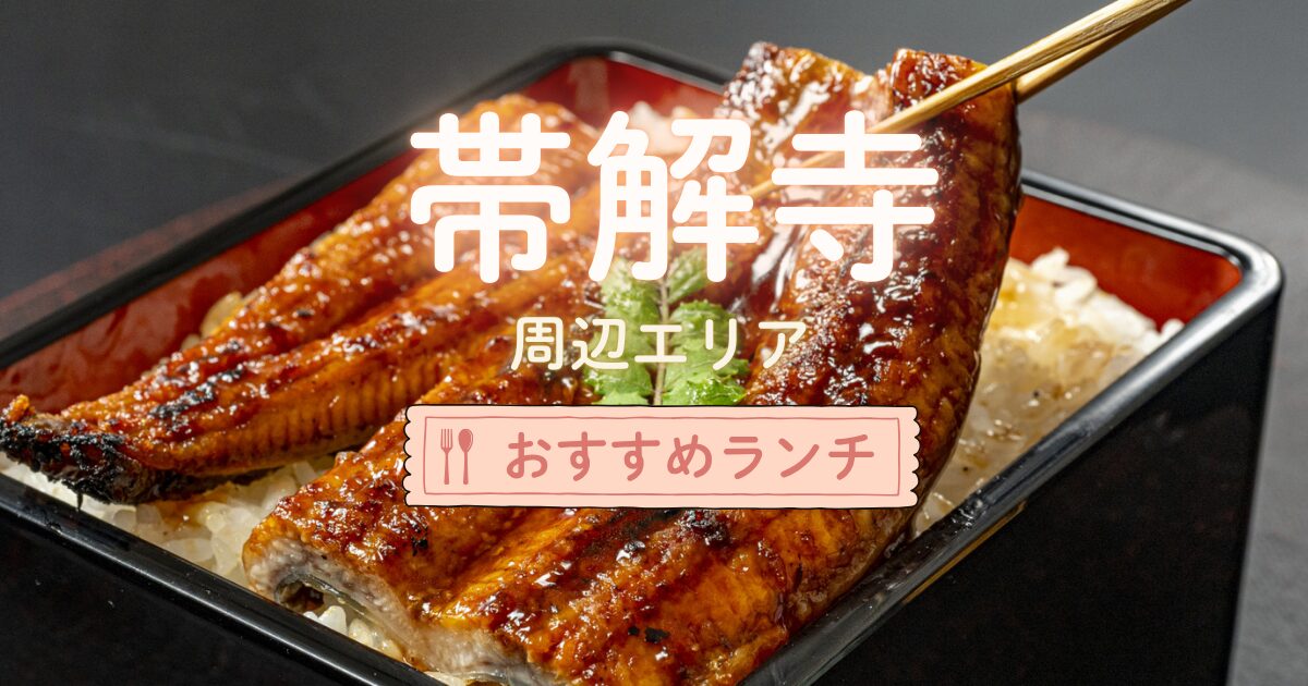 帯解寺周辺のおすすめランチ