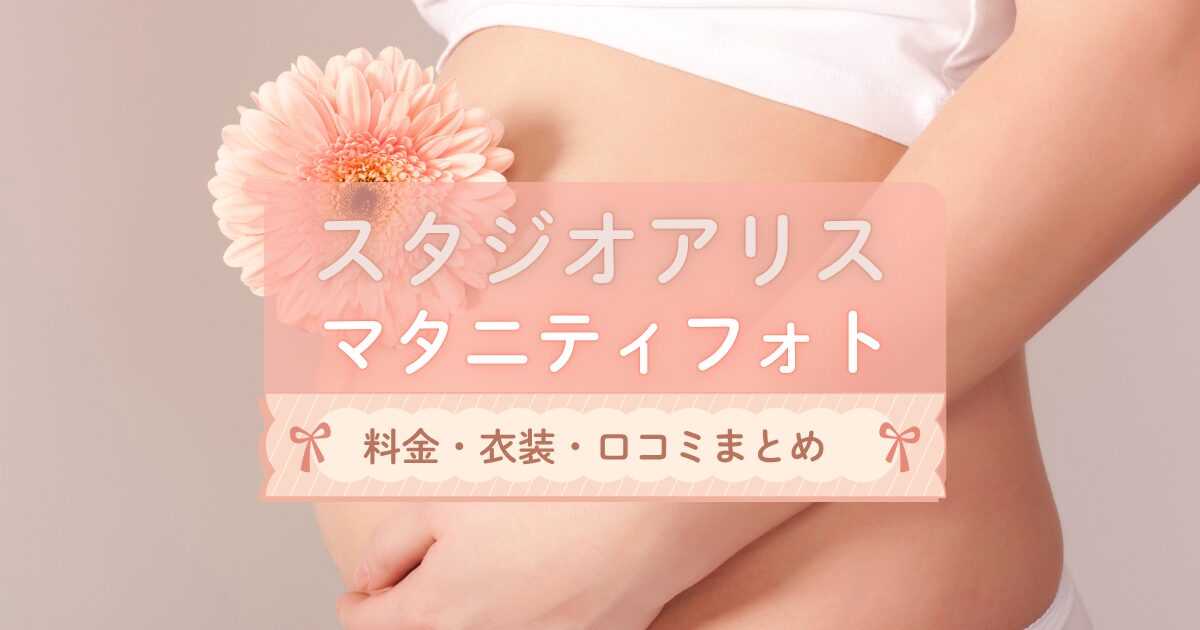 スタジオアリスのマタニティフォトは撮影料がいつでも無料！料金・衣装・口コミまとめ