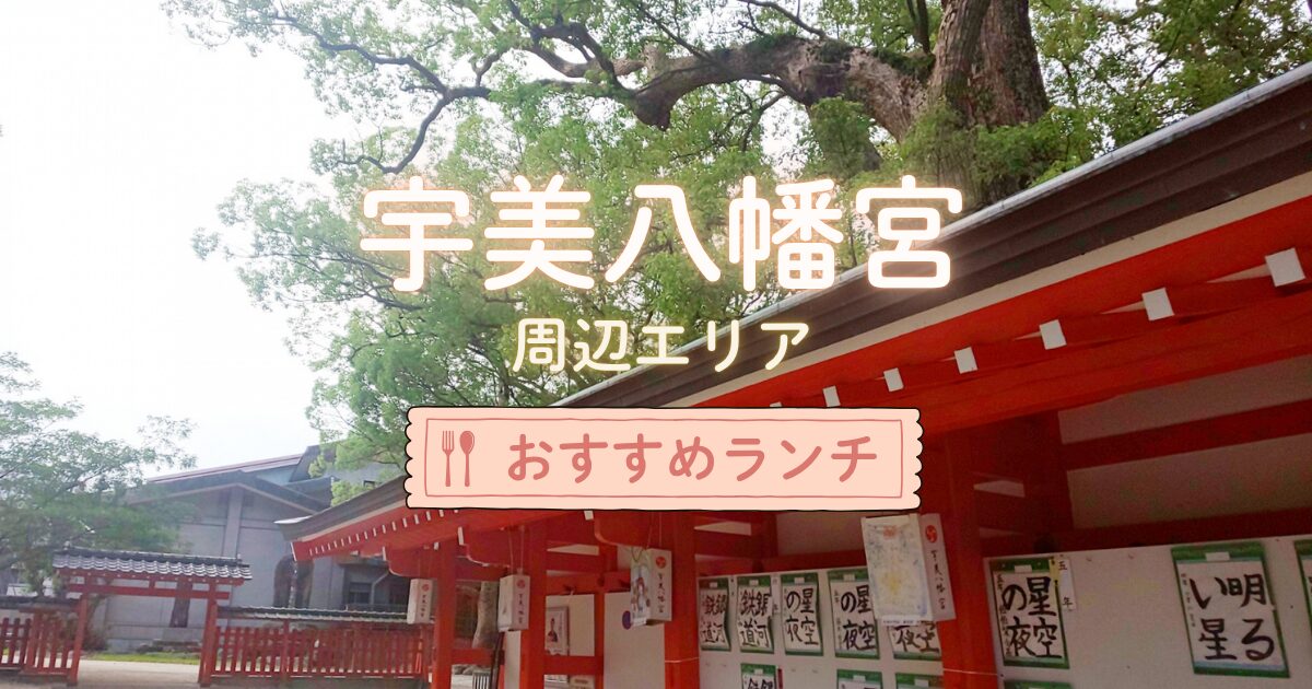宇美八幡宮周辺のおすすめランチ