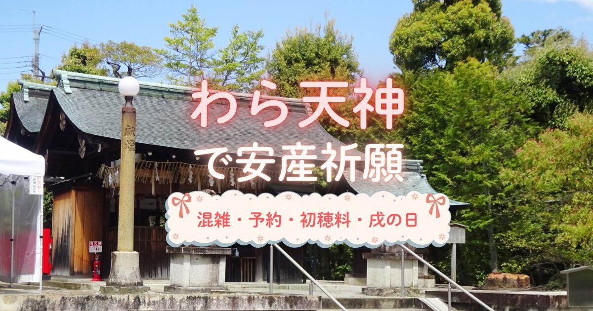 わら天神での安産祈願【混雑・初穂料・予約・戌の日】