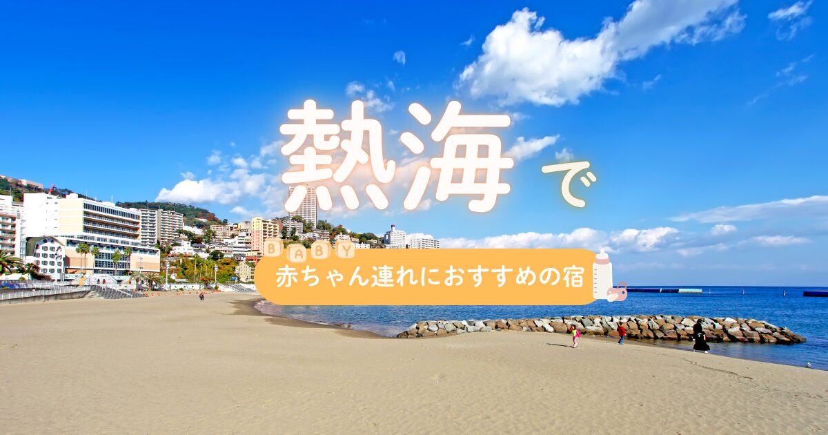 熱海で赤ちゃんにおすすめの宿