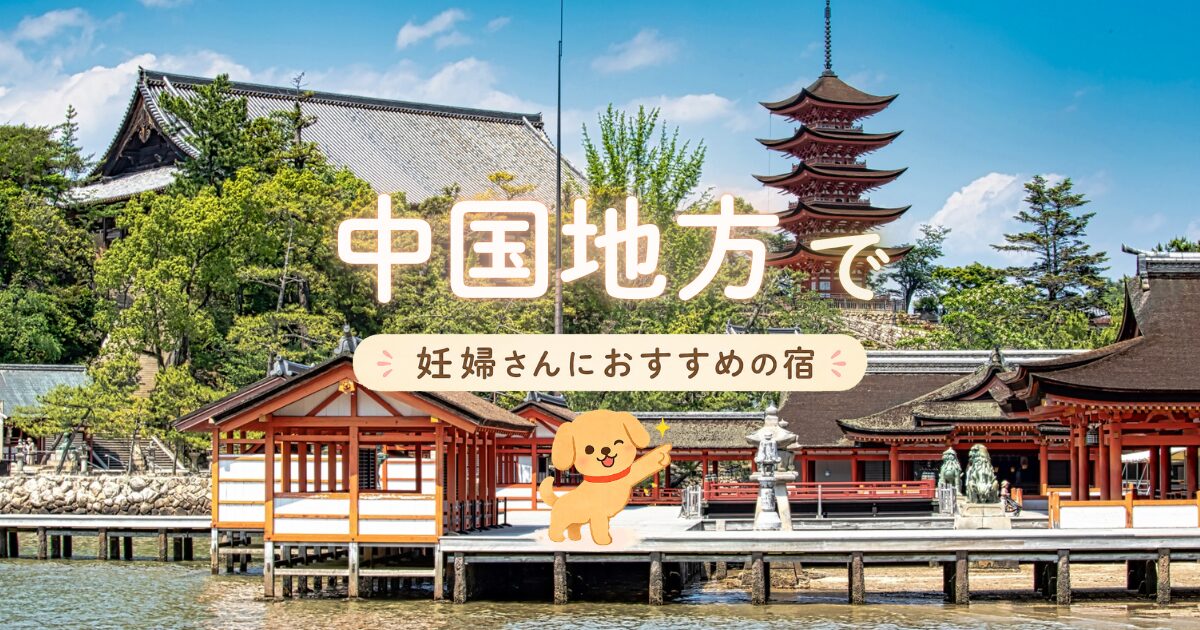 中国地方で妊婦さんにおすすめの宿