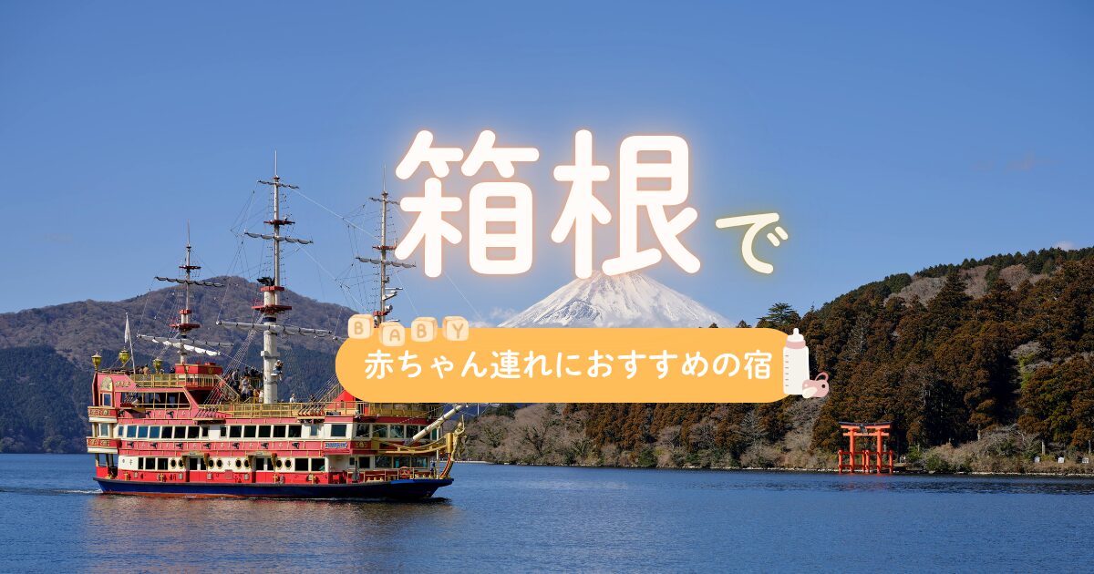 箱根で赤ちゃんにおすすめの宿