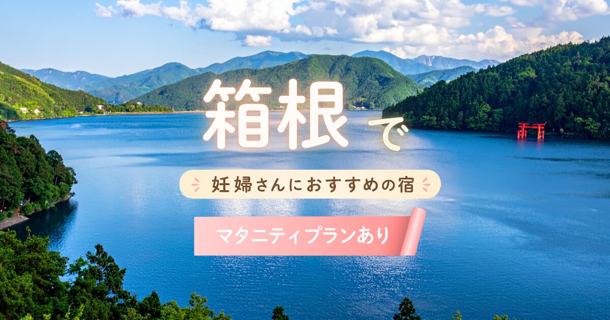 箱根で妊婦さんにおすすめのマタニティプランアリの宿