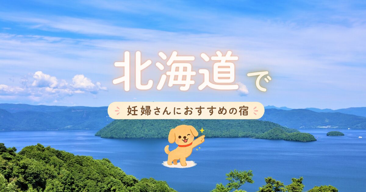 北海道で妊婦さんにおすすめの宿