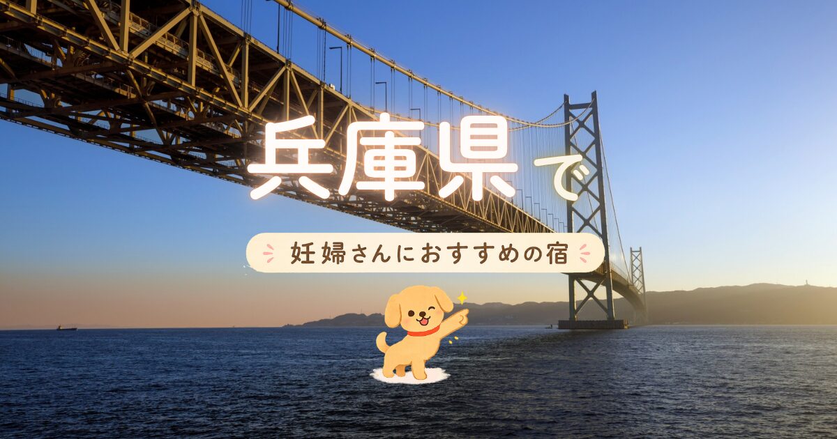 兵庫県で妊婦さんにおすすめの宿