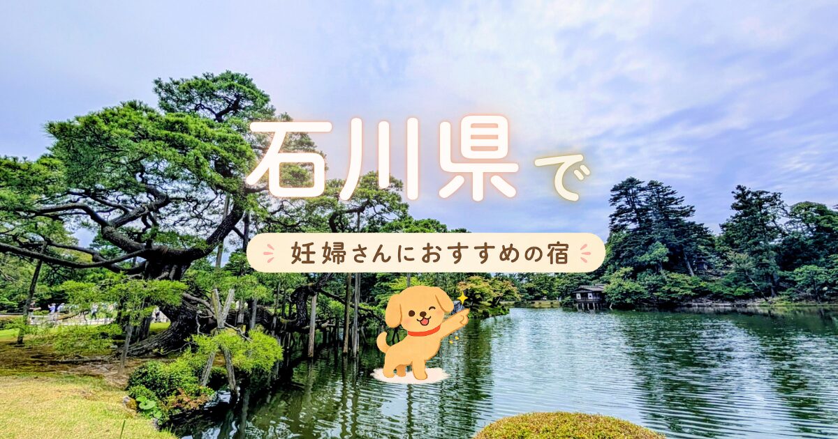 石川県で妊婦さんにおすすめの宿