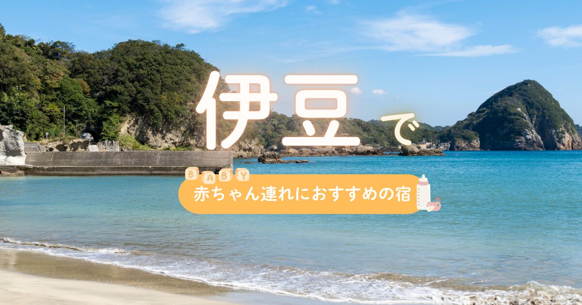 伊豆で赤ちゃんにおすすめの宿