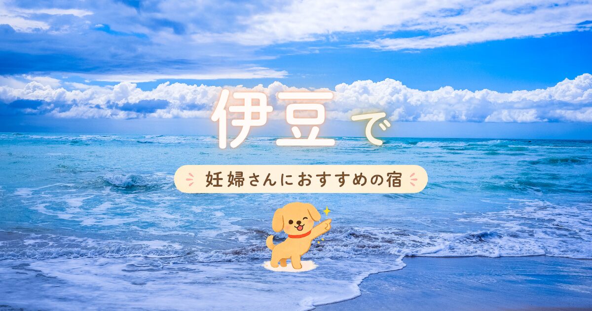 伊豆で妊婦さんにおすすめの宿