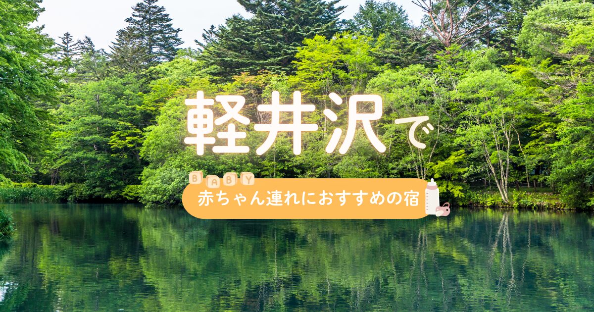 軽井沢で赤ちゃんにおすすめの宿