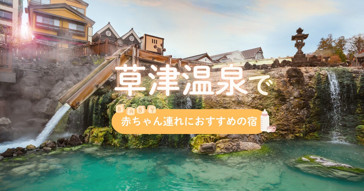 草津温泉で赤ちゃんにおすすめの宿