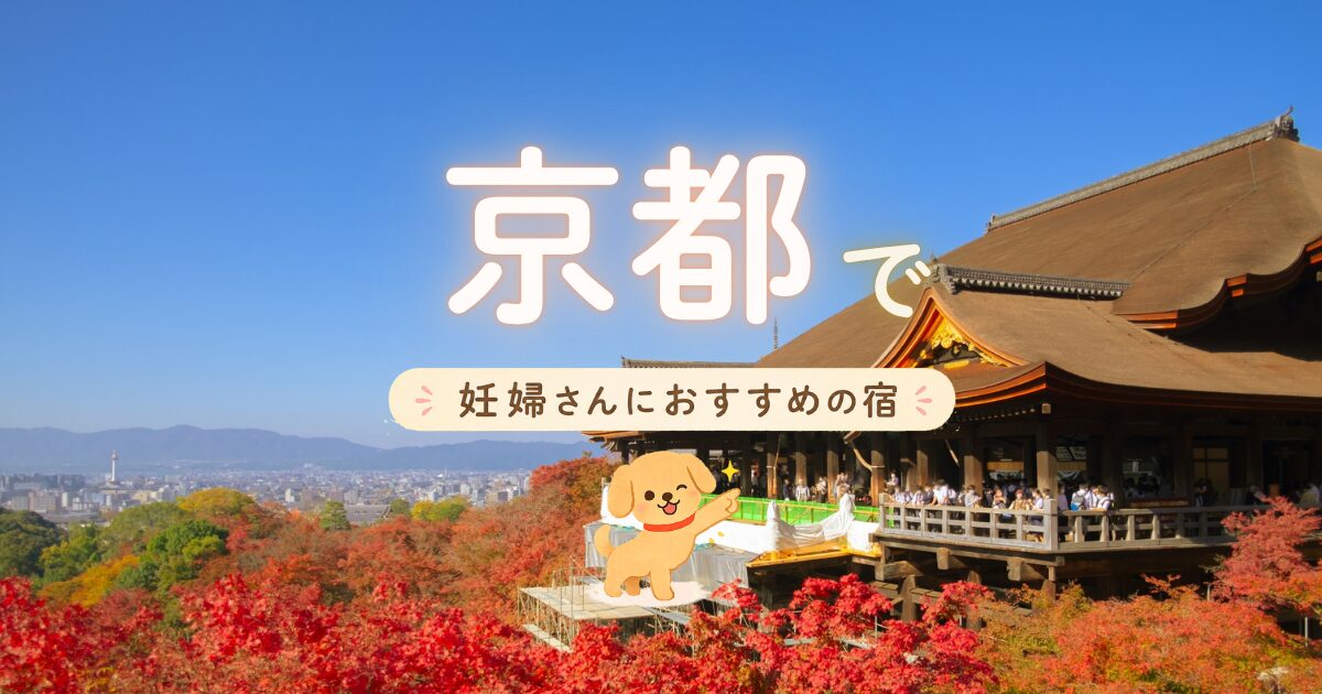 京都で妊婦さんににおすすめの宿