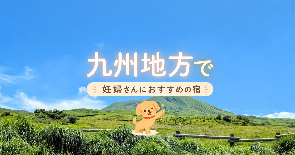 九州地方でマタニティプランもある妊婦さんにおすすめの宿