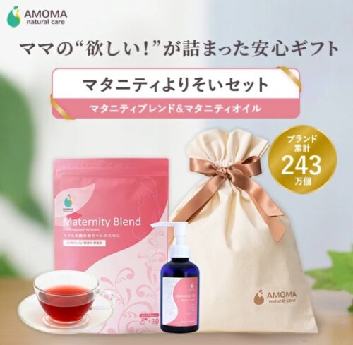 AMOMA 【マタニティギフトセット】マタニティよりそいセット