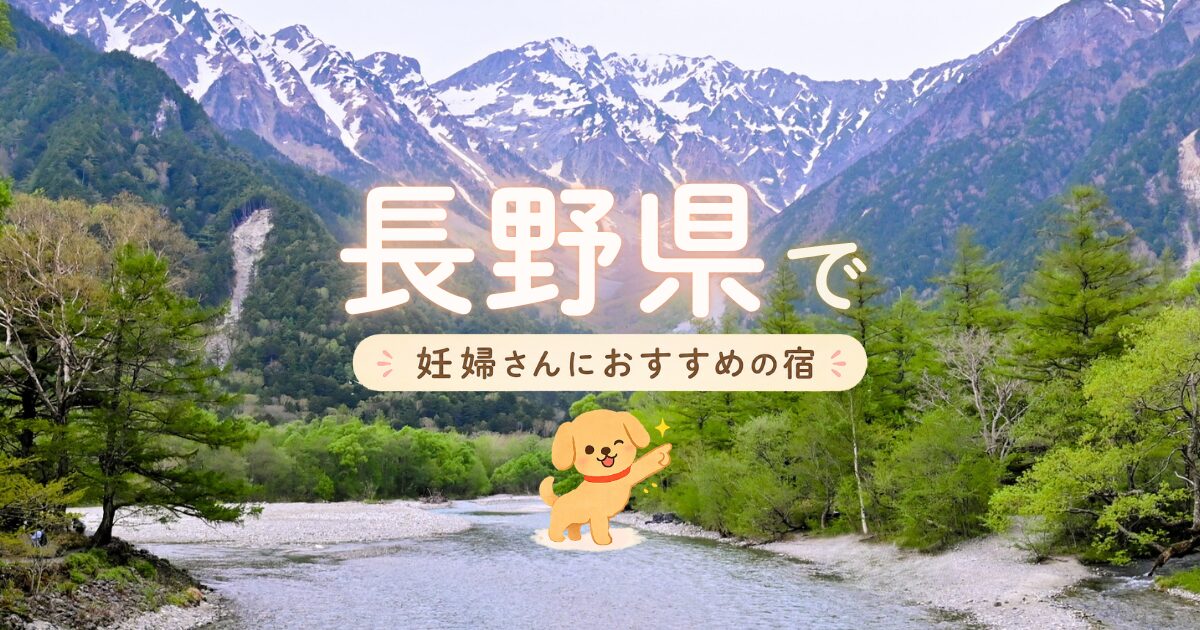 長野県でマタニティプランもある妊婦さんにおすすめの宿