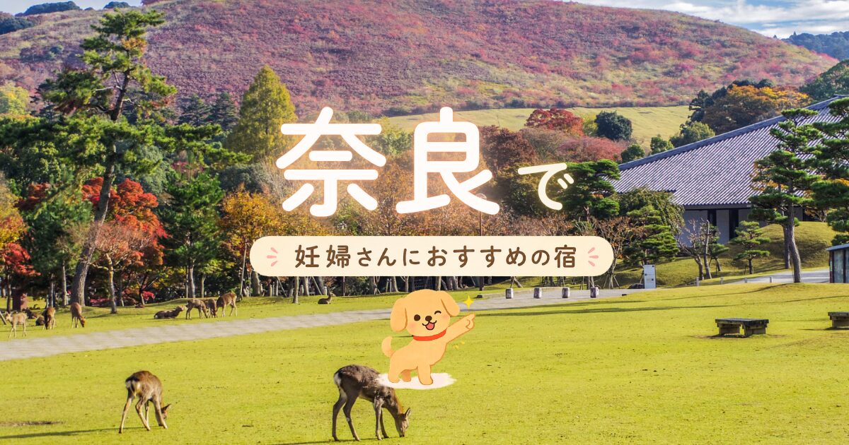 奈良でマタニティプランもある妊婦さんにおすすめの宿