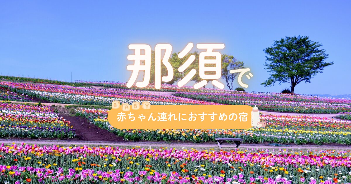 那須で赤ちゃんにおすすめの宿