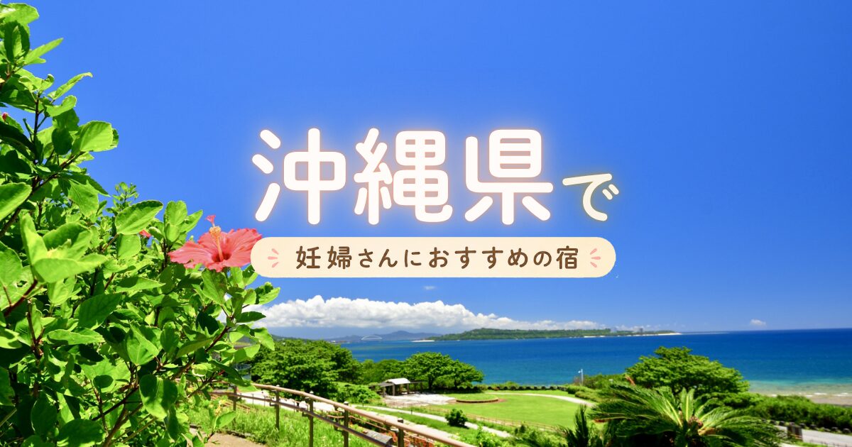 沖縄県でマタニティプランもある妊婦さんにおすすめの宿
