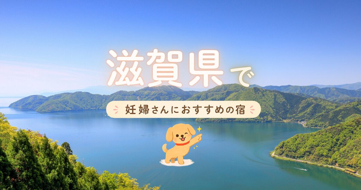 滋賀県でマタニティプランもある妊婦さんにおすすめの宿