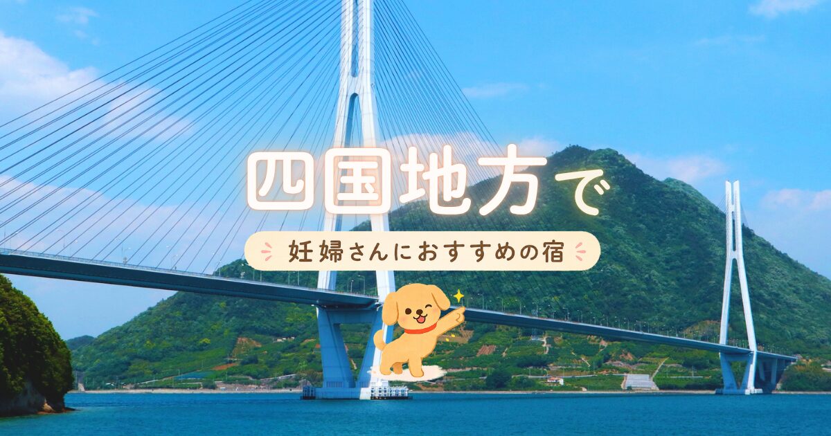 四国地方でマタニティプランもある妊婦さんにおすすめの宿