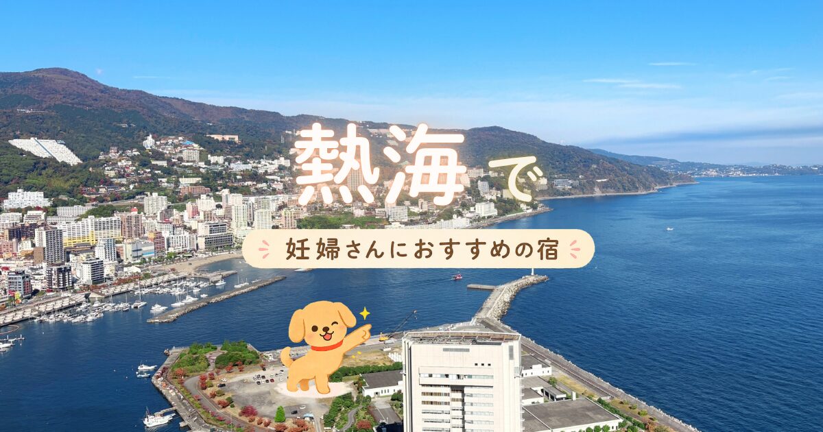 熱海で妊婦さんにおすすめの宿
