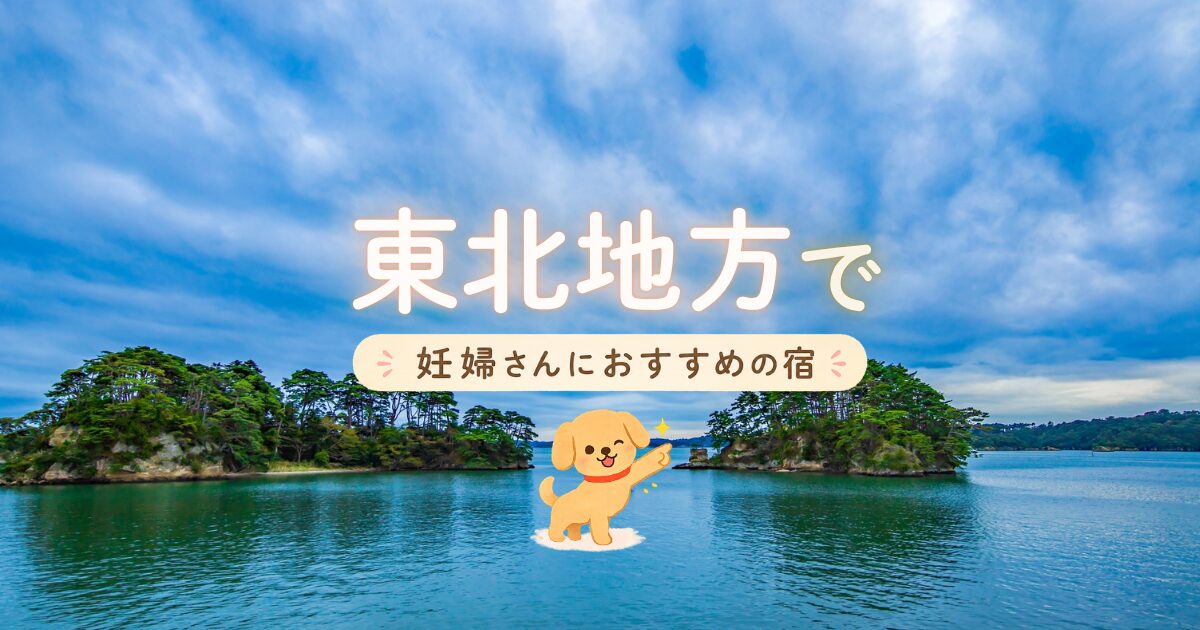 東北地方でマタニティプランもある妊婦さんにおすすめの宿