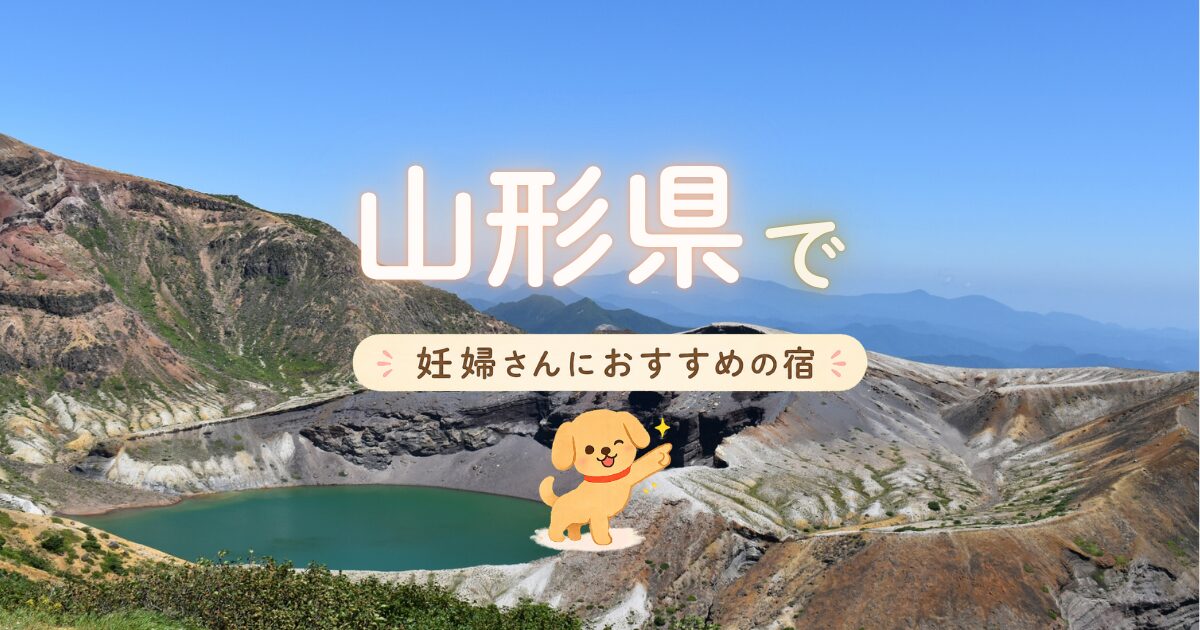 山形県でマタニティプランもある妊婦さんにおすすめの宿