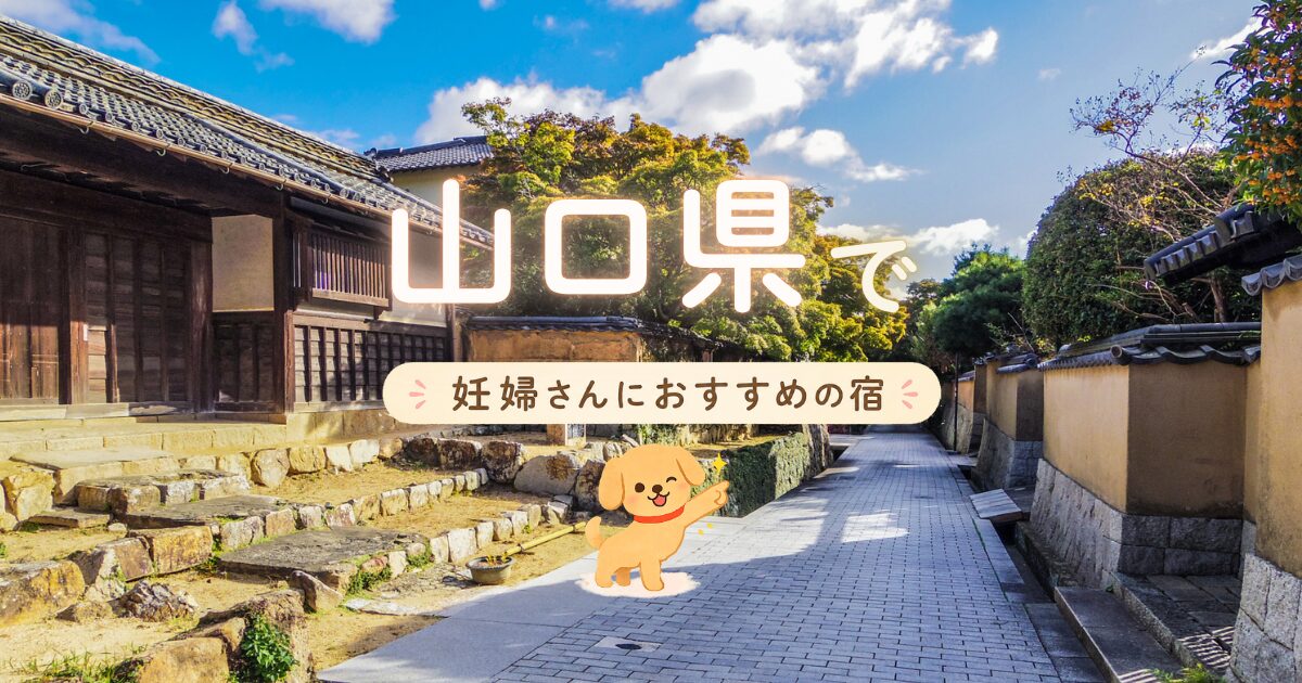 山口県でマタニティプランもある妊婦さんにおすすめの宿