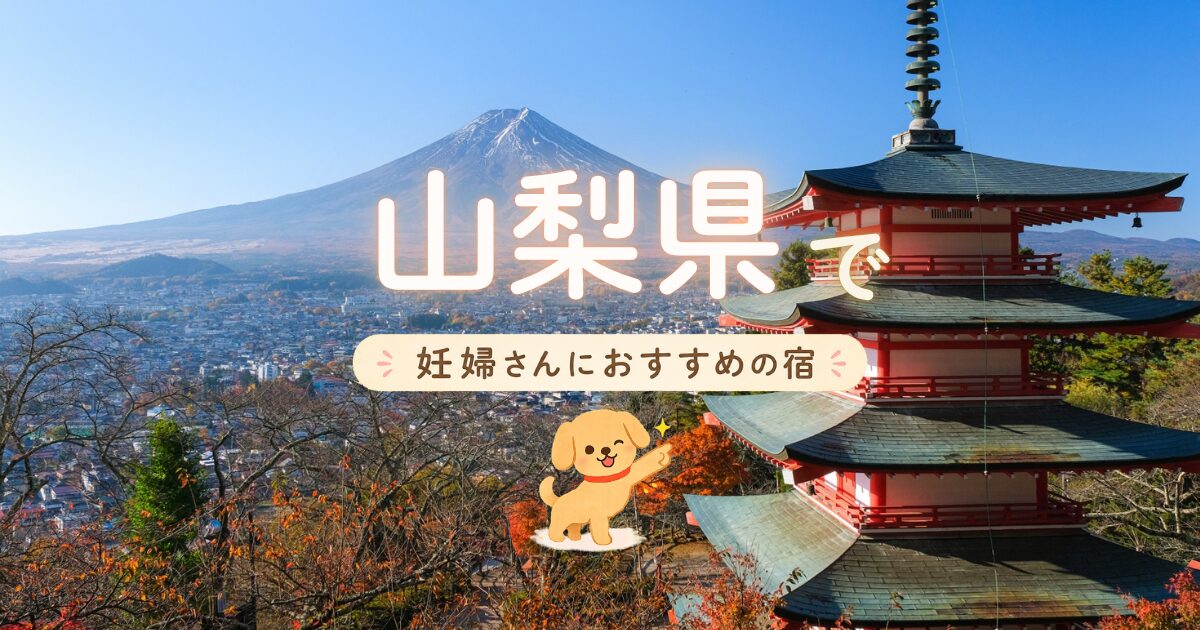 山梨県で妊婦さんにおすすめの宿