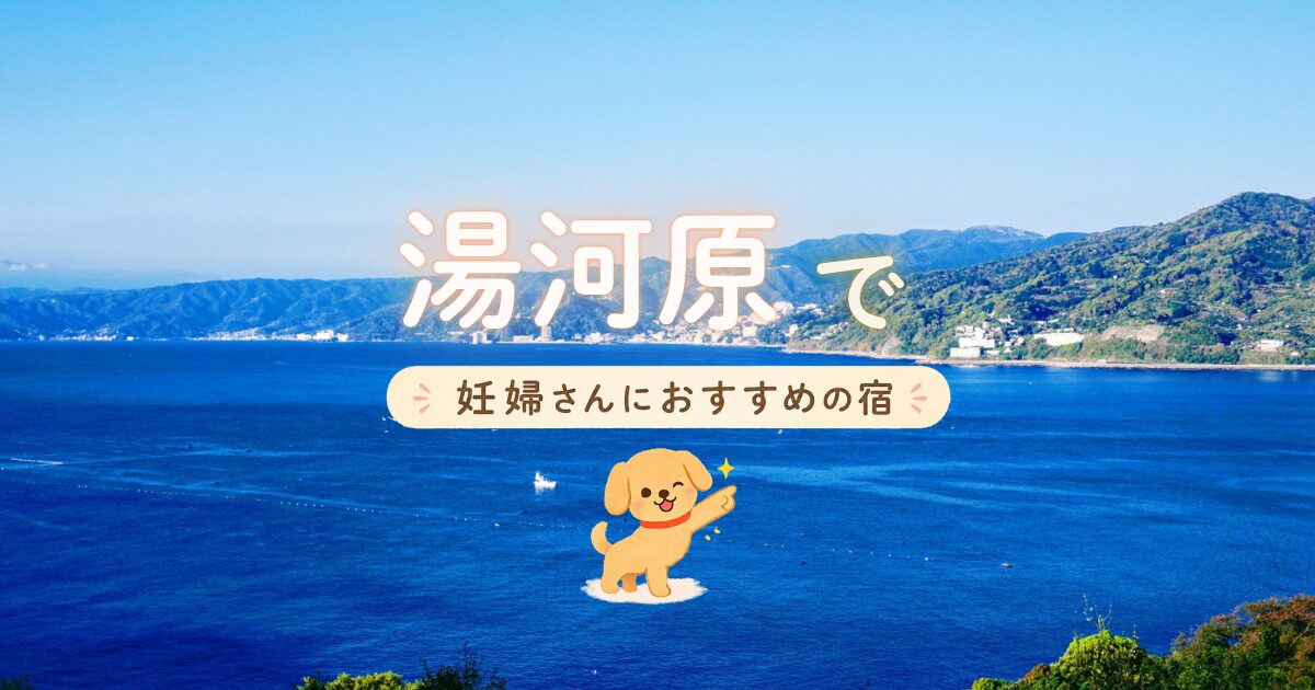 湯河原で妊婦さんにおすすめの宿