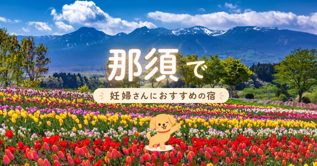 那須で妊婦さんにおすすめの宿