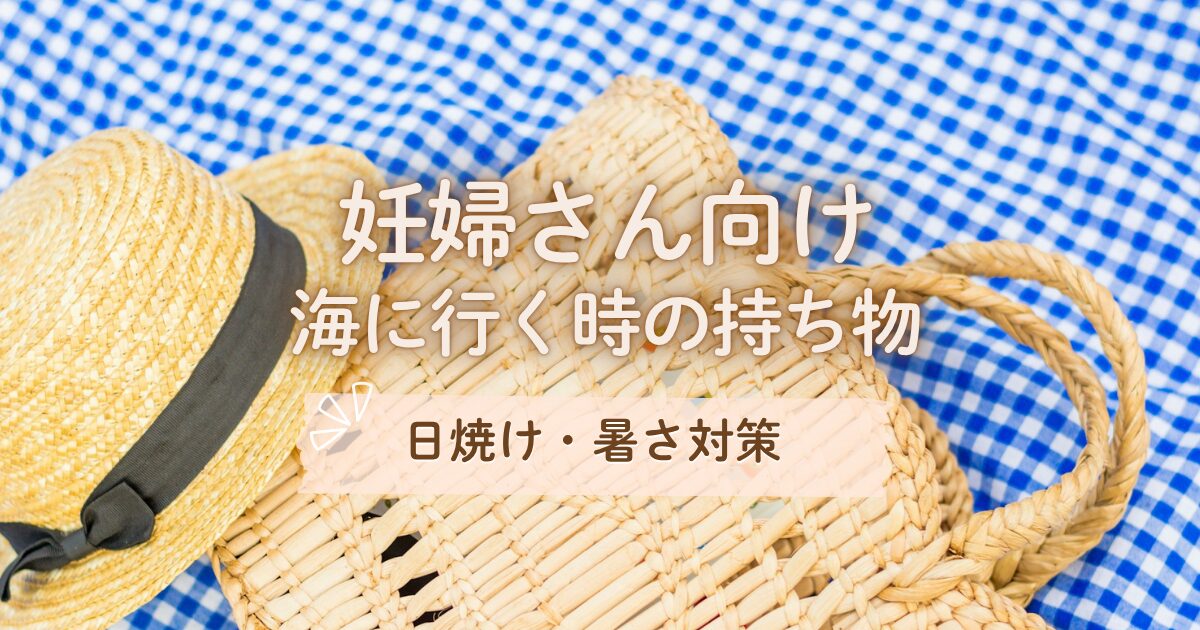 妊婦さんが海に行く時の持ち物