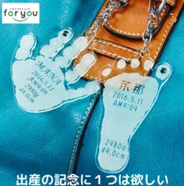 赤ちゃんの足形・手形キーホルダー