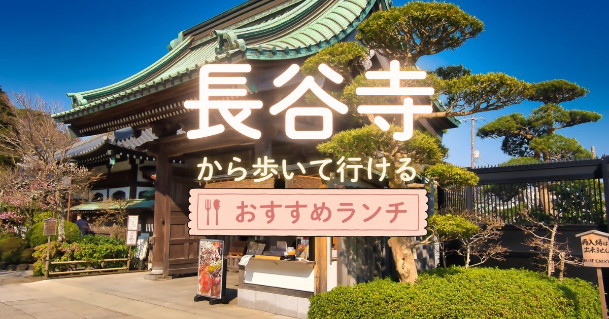 長谷寺から歩いて行けるおすすめランチ