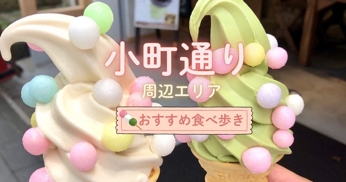 小町通りのおすすめ食べ歩き