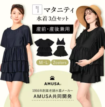 マタニティ水着3点セット
