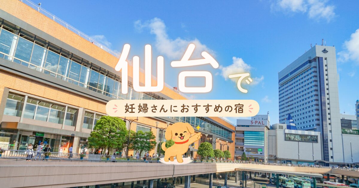 仙台で妊婦さんにおすすめの宿