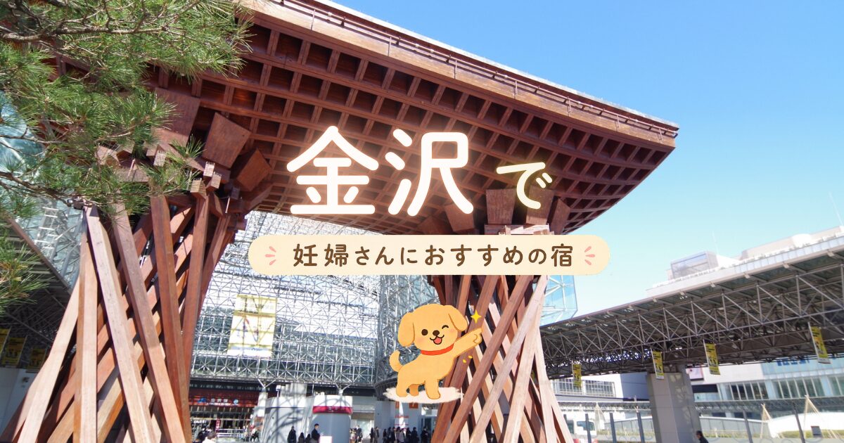 金沢で妊婦さんにおすすめの宿