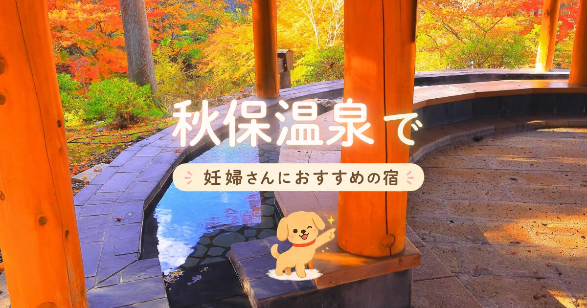 秋保温泉で妊婦さんにおすすめの宿