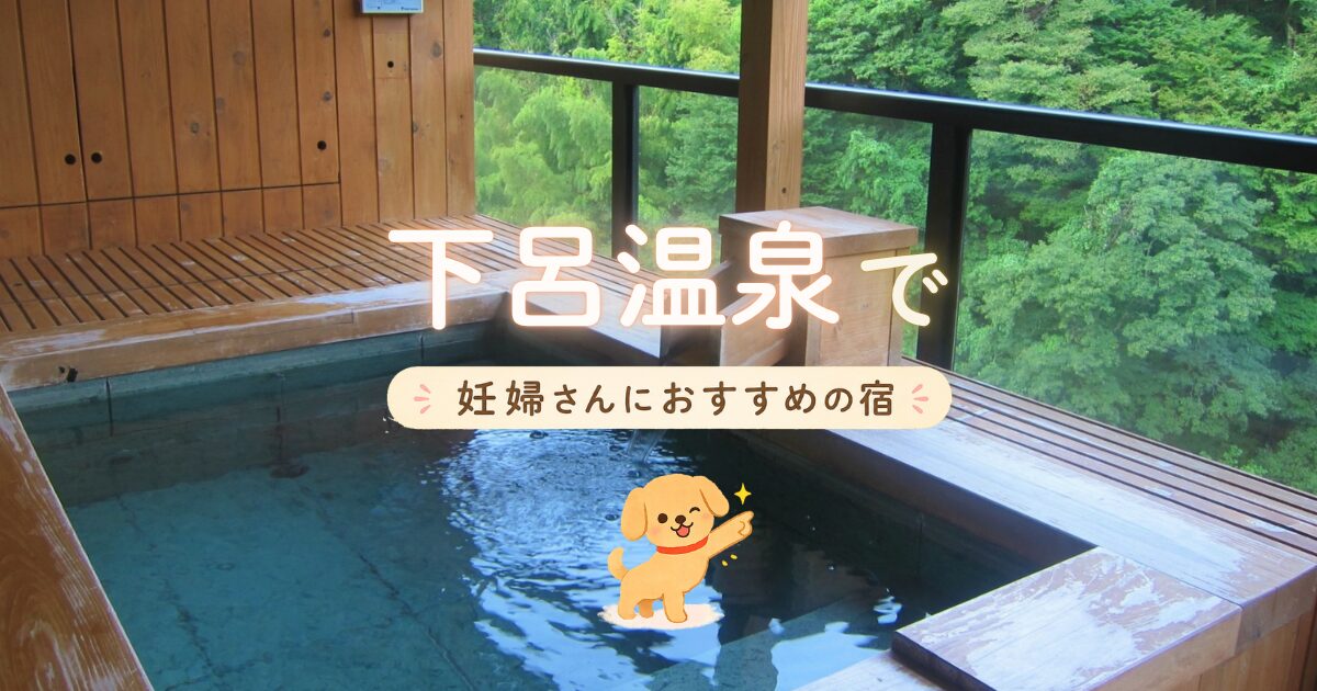 下呂温泉で妊婦さんにおすすめの宿