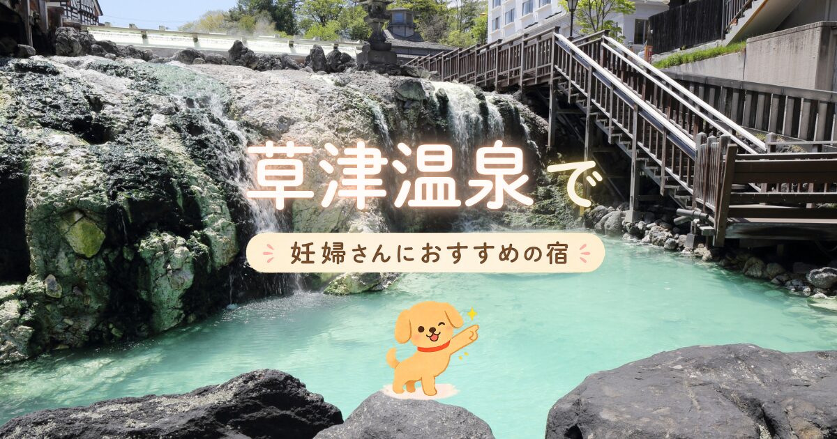 草津温泉で妊婦さんにおすすめのお宿
