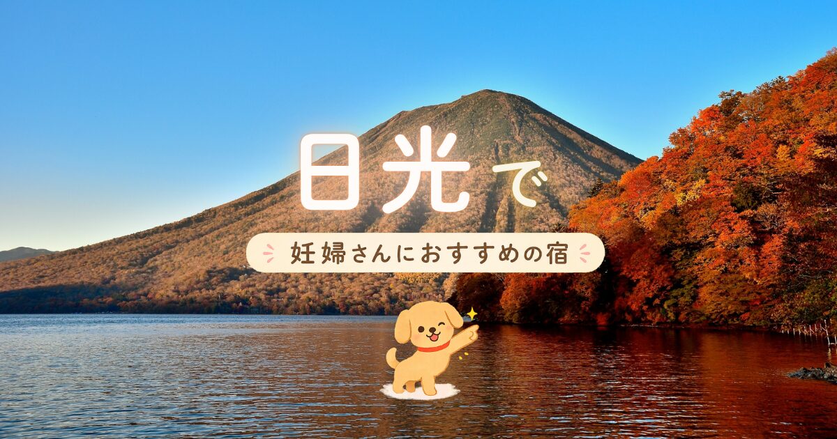 日光で妊婦さんにおすすめの宿