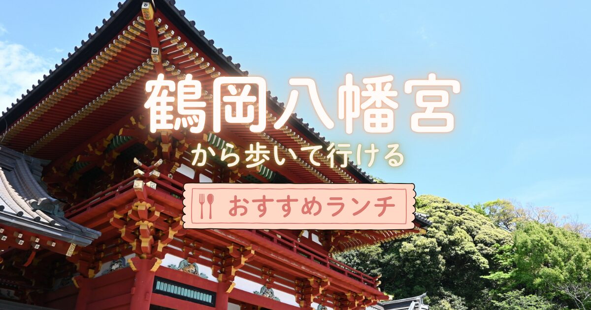 鶴岡八幡宮周辺のおすすめランチ
